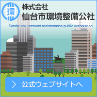 仙台市環境整備公社