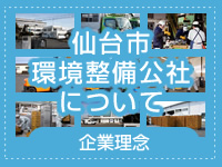 仙台市環境整備公社について