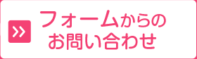 フォームからのお問い合わせ