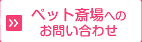 ペット斎場へのお問い合わせ