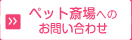 ペット斎場へのお問い合わせ