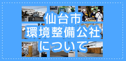 仙台市環境整備公社について（企業理念）