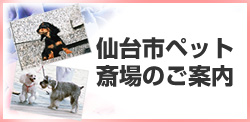 仙台ペット斎場のご案内