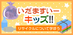 いだますいーキッズ！！