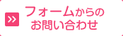 フォームからのお問い合わせ