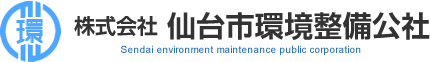 株式会社 仙台市環境整備公社